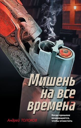 Мишень на все времена