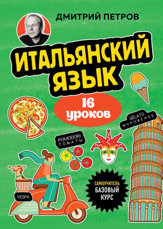 Itāļu valoda, 16 nodarbības. Pamatkurss