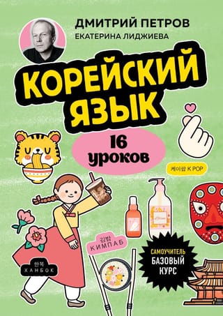 Korejiešu valoda, 16 nodarbības. Pamatkurss
