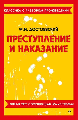 Преступление и наказание