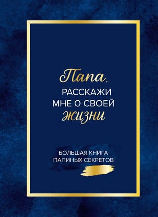 Tēt, pastāsti man par savu dzīvi. Tēva noslēpumu lielā grāmata.