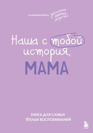 Mūsu stāsts, mammu. Grāmata vissiltākajām atmiņām.