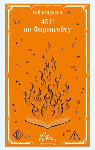 451° по Фаренгейту