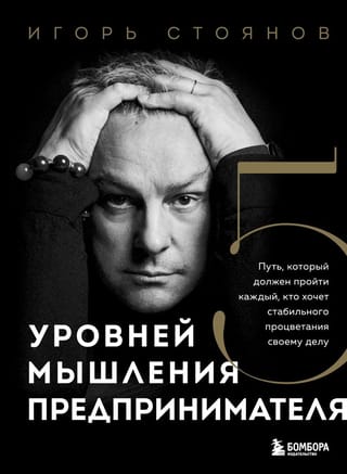 5 уровней мышления предпринимателя. Путь, который должен пройти каждый, кто хочет стабильного процветания своему делу