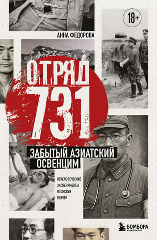 Отряд 731. Забытый азиатский Освенцим. Нечеловеческие эксперименты японских врачей