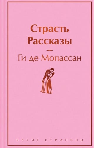 Страсть. Рассказы