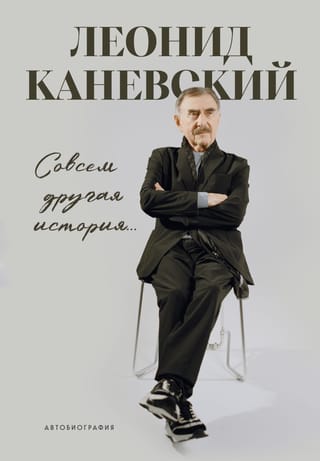 Совсем другая история... Автобиография Леонида Каневского