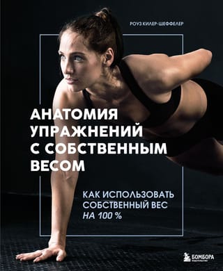 Анатомия упражнений с собственным весом. Как использовать собственный вес на 100%