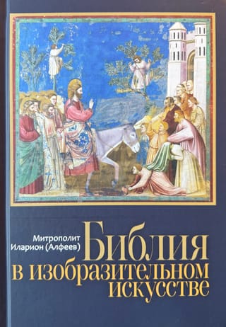 Библия в изобразительном искусстве