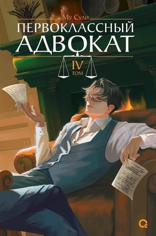 Первоклассный адвокат. Том 4. Комплект с мерчем