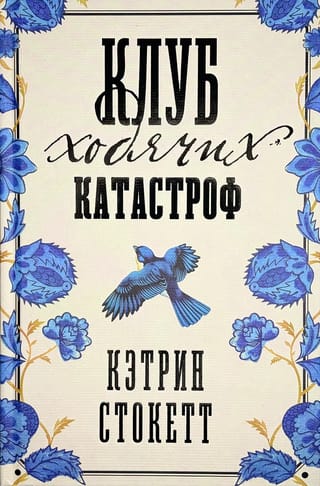 Клуб ходячих катастроф