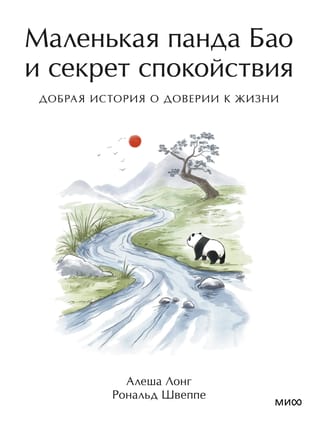 Маленькая панда Бао и секрет спокойствия. Добрая история о доверии к жизни