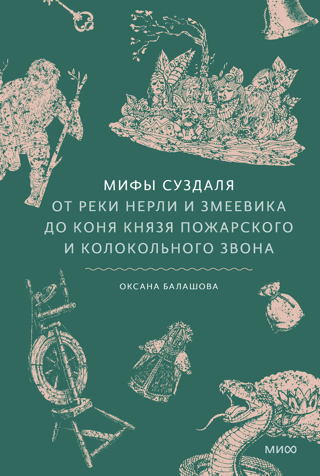 Мифы Суздаля. От реки Нерли и змеевика до коня князя Пожарского и колокольного звона