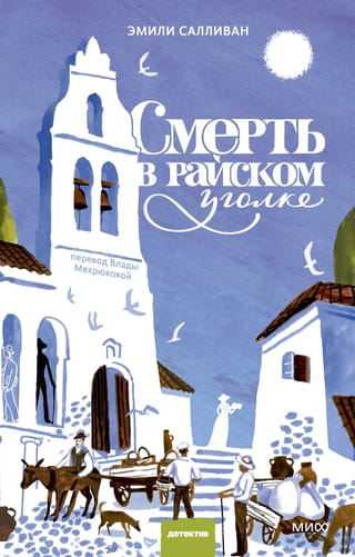 Смерть в райском уголке