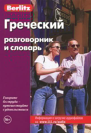 Греческий разговорник и словарь