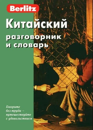 Китайский разговорник и словарь 