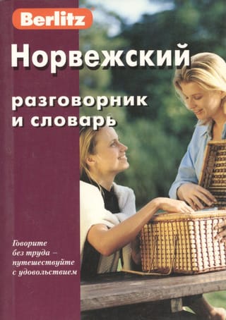 Норвежский разговорник и словарь 