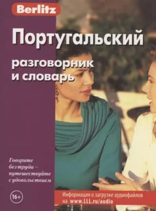 Португальский разговорник и словарь 