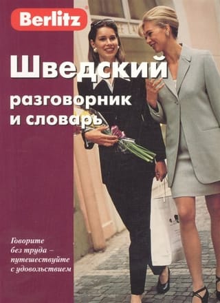Шведский разговорник и словарь 