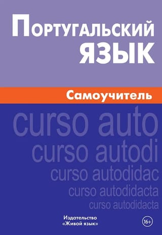 Португальский язык. Самоучитель