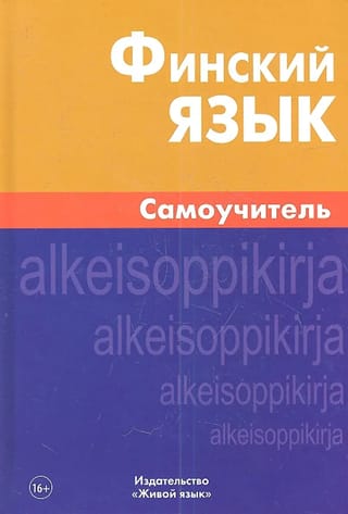 Финский язык. Самоучитель