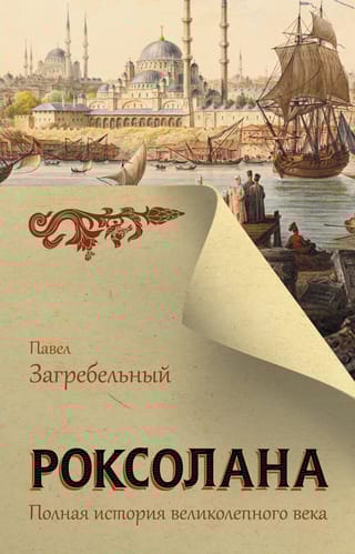 Роксолана. Полная история Великолепного века