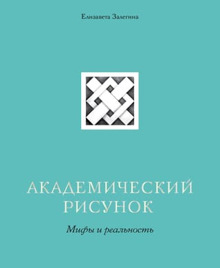 Академический  рисунок. Мифы и реальность