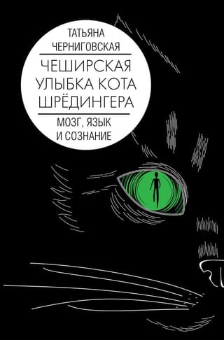 Чеширская улыбка кота Шредингера: мозг, язык и сознание