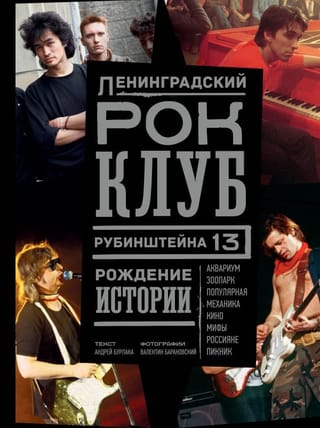 Ленинградский  РОК-КЛУБ. Рубинштейна, 13. Рождение истории
