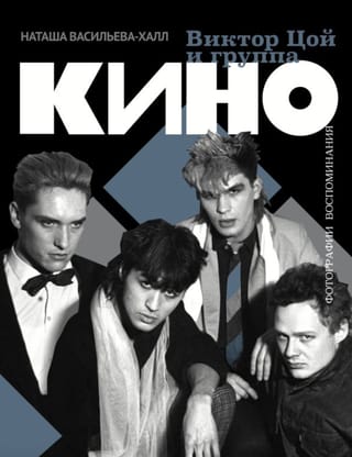 Виктор Цой и группа «КИНО». Фотографии. Воспоминания