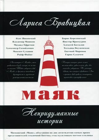 Маяк. Непридуманные истории