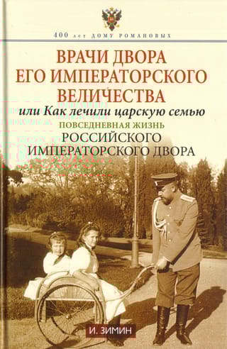 Врачи  двора Его Императорского величества или Как лечили царскую семью