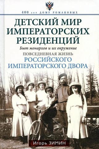 Детский мир императорских резиденций. Быт монархов и их окружение