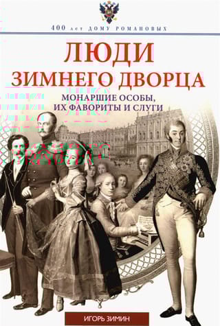 Люди Зимнего дворца. Монаршие особы, их фавориты и слуги