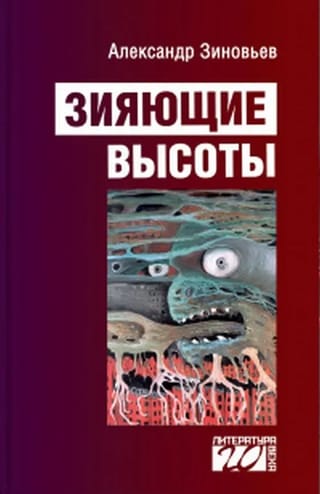 Зияющие высоты