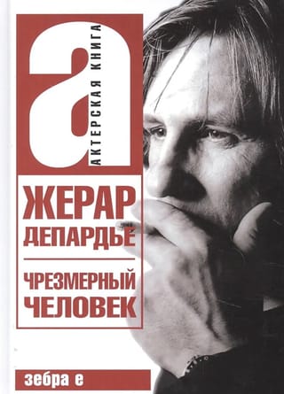 Чрезмерный человек. Украденные письма