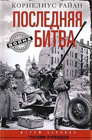 Последняя битва. Штурм Берлина глазами очевидцев