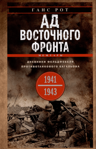 Ад Восточного  фронта. Дневники фельдфебеля противотанкового батальона. 1941-1943