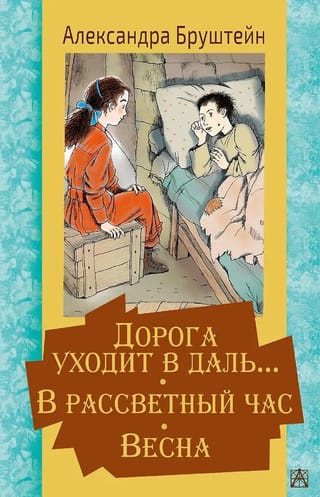 Дорога уходит в даль… В рассветный час. Весна