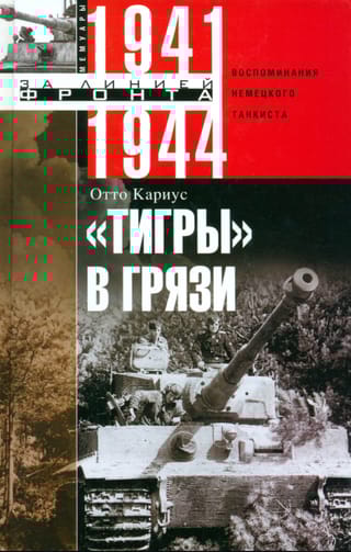 Тигры в грязи. Воспоминания немецкого танкиста. 1941-1944