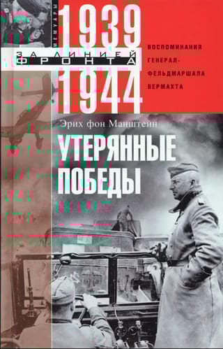 Утерянные победы. Воспоминания генерал­фельдмаршала вермахта