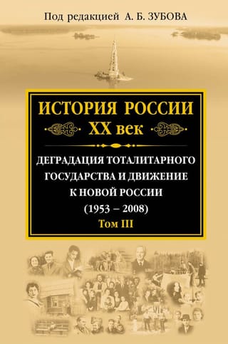 История России XX век. Деградация тоталитарного государства и движение к новой России (1953 - 2008). Том III