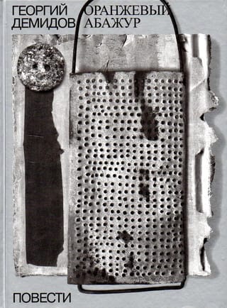 Собрание  сочинений. В 6 томах. Том 2. Оранжевый абажур: три повести о тридцать седьмом