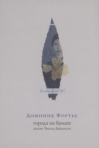 Города на бумаге.  Жизнь Эмили Диксон