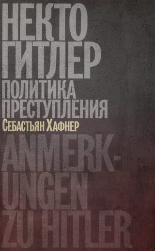 Некто Гитлер: политика преступления