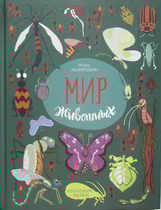 Мир животных. Рассказы о насекомых