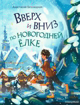 Вверх и вниз по новогодней ёлке 