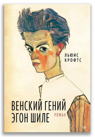 Венский гений Эгон Шиле 