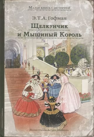 Щелкунчик и Мышиный Король