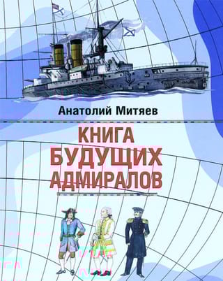 Книга будущих адмиралов